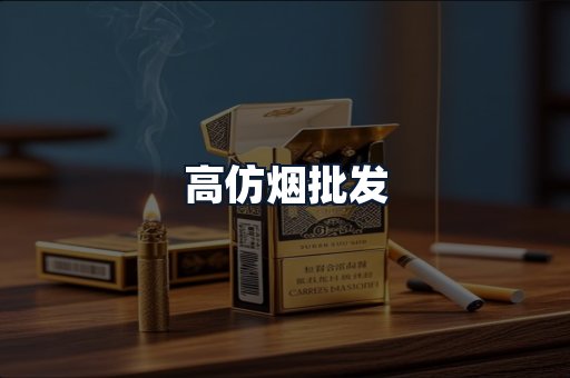 高仿烟批发
