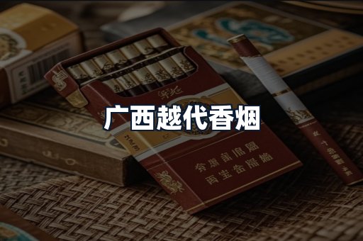 广西越代香烟